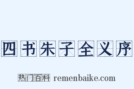 四书朱子全义序是什么意思的图片
